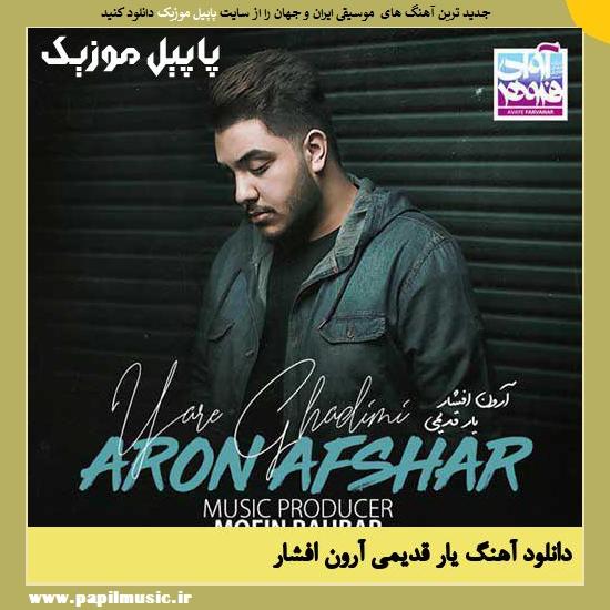 Aron Afshar Yare Ghadimi دانلود آهنگ یار قدیمی از آرون افشار